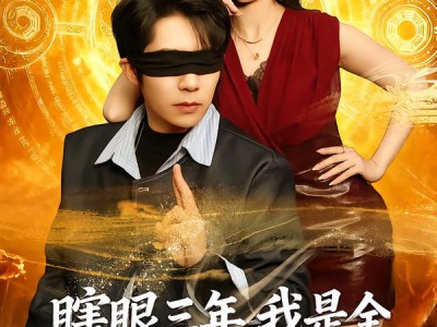 瞎眼三年，我是全网跪求的神医