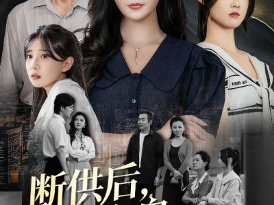 断供后吸血鬼哭求我原谅