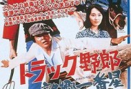 卡车野郎：望乡一番星