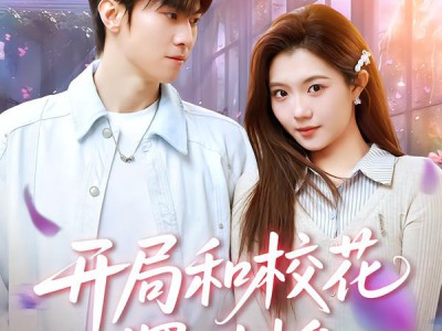 开局和校花摆地摊