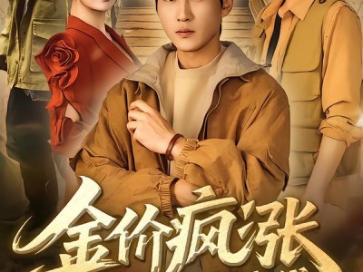 金价疯涨，黄金一挖一麻袋