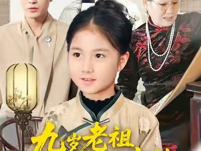 九岁老祖上任振兴家族