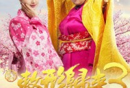 整形归来3：前世今生