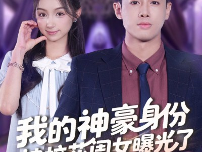 我的神豪身份被校花闺女曝光了