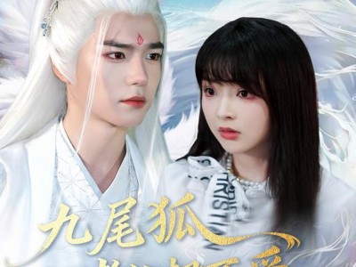 九尾狐老公超可爱