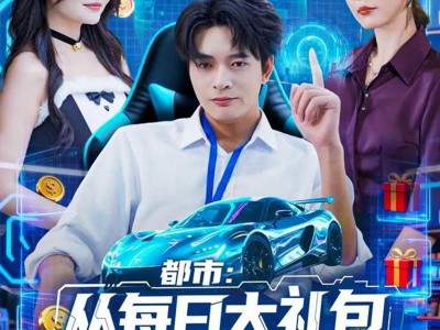 都市：从每日大礼包开始当首富