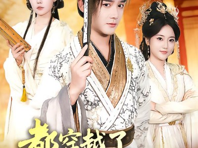 都穿越了，谁还考科举啊