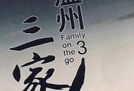 温州三家人MP4格式