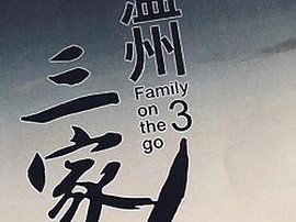 温州三家人MP4格式