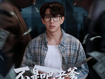 不是吧老爹，你真是首富啊