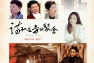 诗和远方的聚会