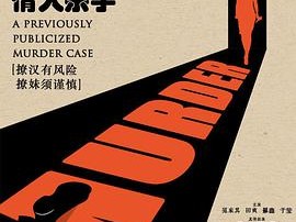 我约了一个情人杀手