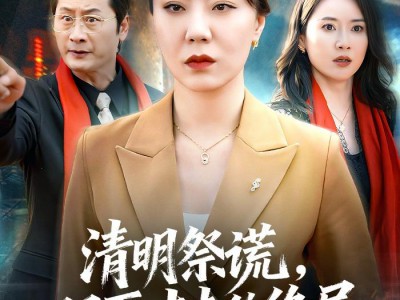 清明祭谎，双面丈夫的终局