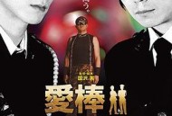 强暴直男事件簿