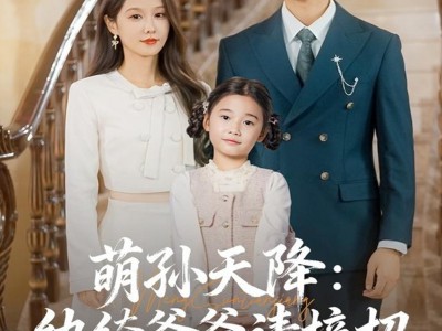 萌孙天降纨绔爷爷请接招