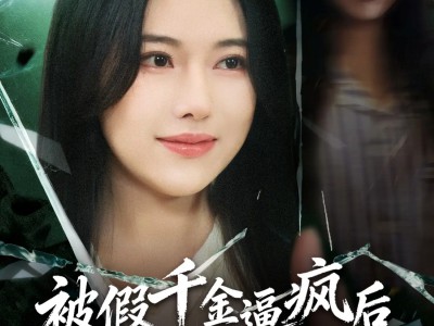 被假千金逼疯后，我释放了第二人格