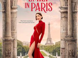 艾米丽在巴黎第五季