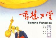 香蕉天堂