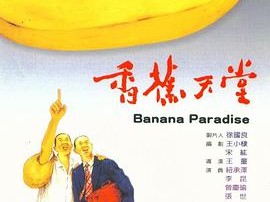 香蕉天堂