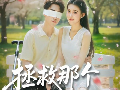 拯救那个失明男配