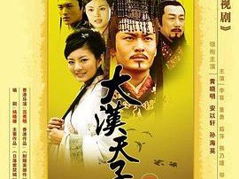 大汉天子3MP4格式