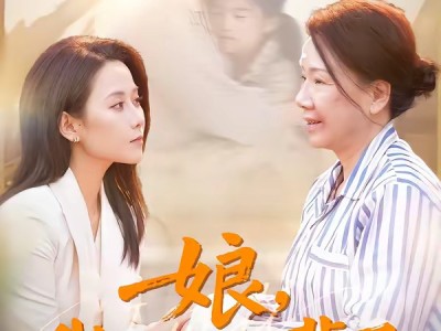 娘，我护你一辈子