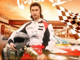 马到成功之飞驰人生