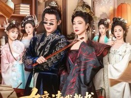 女帝请我教书，学生是公主殿下