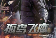 孤岛飞鹰MP4格式