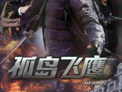 孤岛飞鹰MP4格式