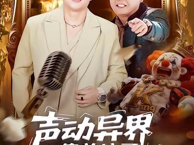 声动异界傻弟坑哥成神路