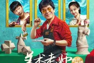 树上有个好地方2：美术老师的放羊班