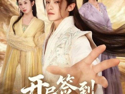 开局签到荒古圣体