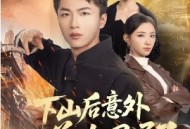 下山后意外跟美女同居了