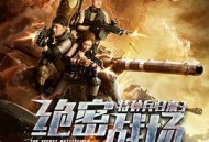 特种兵归来3：绝密战场