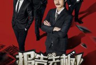 报告老板第二季