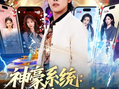 神豪系统：看直播就变强