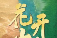 花开山乡MP4格式