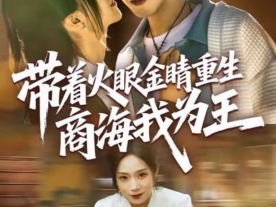 带着火眼金睛重生商海我为王