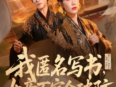 我匿名写书，女帝百官全破防