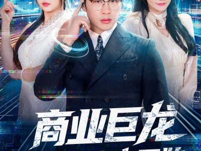 商业巨龙从连线未来开始