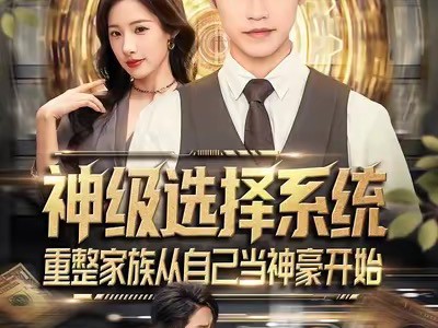 神级选择系统，重整家族从自己当神豪开始
