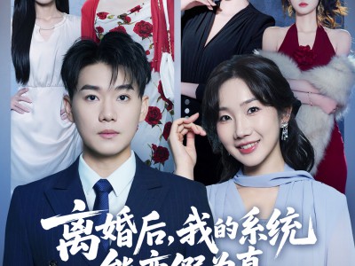 离婚后，我的系统能变假为真