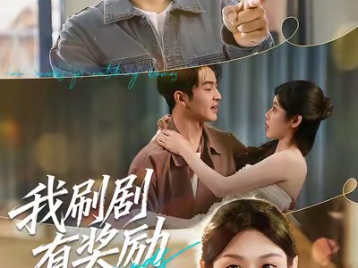 我刷剧有奖励