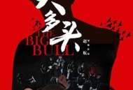 大多头之股民的名义