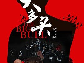 大多头之股民的名义