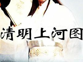 清明上河图MP4格式
