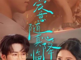 爱意随真心降临