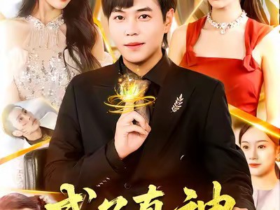 成了真神，爷爷却让我去相亲