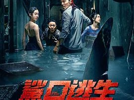 鲨口逃生